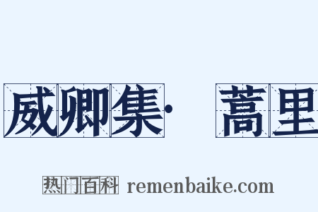 威卿集·蒿里是什么意思的图片